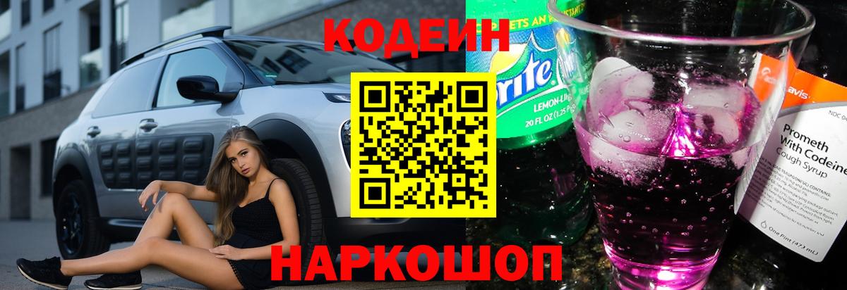 Отрадное  Codein напиток Lean (лин)  Вход с VPN 